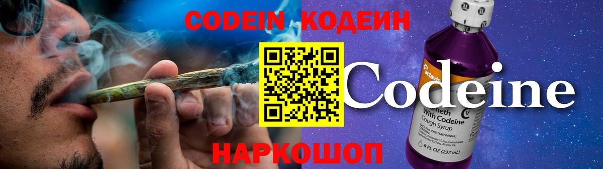 Кодеин Purple Drank  Вход с VPN  Codein Purple Drank  Балашиха 